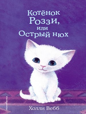 cover image of Котёнок Роззи, или Острый нюх